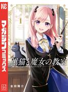 【期間限定　無料お試し版　閲覧期限2025年5月22日】黒猫と魔女の教室（１）