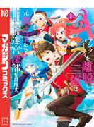【期間限定　無料お試し版　閲覧期限2025年5月22日】Ａランクパーティを離脱した俺は、元教え子たちと迷宮深部を目指す。（１）
