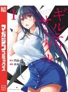 【期間限定　無料お試し版　閲覧期限2025年5月22日】ギルティサークル（１）