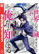【期間限定　無料お試し版　閲覧期限2025年5月22日】この世界がいずれ滅ぶことを、俺だけが知っている　～モンスターが現れた世界で、死に戻りレベルアップ～（１）
