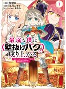 【期間限定　無料お試し版　閲覧期限2025年5月22日】最弱な僕は＜壁抜けバグ＞で成り上がる～壁をすり抜けたら、初回クリア報酬を無限回収できました！～（１）