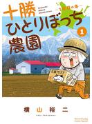 【期間限定　無料お試し版　閲覧期限2025年5月25日】十勝ひとりぼっち農園 1(少年サンデーコミックススペシャル)
