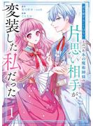 「君を愛することはない」と言った氷の魔術師様の片思い相手が、変装した私だった（コミック） 1巻【試し読み増量版】(ガンガンコミックスONLINE)