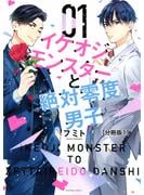 【期間限定　無料お試し版　閲覧期限2025年5月25日】イケオジモンスターと絶対零度男子　分冊版（１）