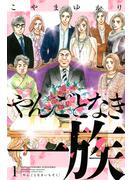 【期間限定　無料お試し版　閲覧期限2025年5月26日】やんごとなき一族（１）