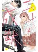 【期間限定　無料お試し版　閲覧期限2025年5月26日】二十と成獣　ベツフレプチ（１）