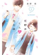 【期間限定　無料お試し版　閲覧期限2025年5月26日】花野井くんと恋の病（１）【特典ペーパー付き】