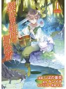 【期間限定　無料お試し版　閲覧期限2025年5月27日】異世界転生の冒険者（１）(マッグガーデンコミックス Beat'sシリーズ)