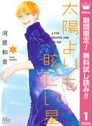【期間限定無料配信】太陽よりも眩しい星 1(マーガレットコミックスDIGITAL)