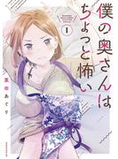 【期間限定　無料お試し版　閲覧期限2025年5月27日】僕の奥さんはちょっと怖い（１）
