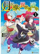 【期間限定　無料お試し版　閲覧期限2025年5月31日】月が導く異世界道中1(アルファポリスCOMICS)