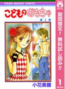 【期間限定無料配信】こどものおもちゃ 1(りぼんマスコットコミックスDIGITAL)