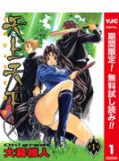 【期間限定無料配信】天上天下 カラー版 1(ヤングジャンプコミックスDIGITAL)
