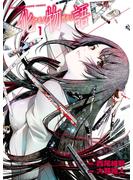 【期間限定　無料お試し版　閲覧期限2025年5月29日】化物語（１）