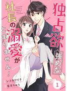 【期間限定　無料お試し版　閲覧期限2025年5月29日】comic Berry's 独占欲強めな社長の溺愛がとまりません！（分冊版）1話(Berry's COMICS)