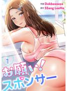 【期間限定　無料お試し版　閲覧期限2025年5月29日】お願い！スポンサー１(Rush!)