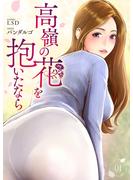 【期間限定　無料お試し版　閲覧期限2025年5月29日】高嶺の花を抱いたなら１(Rush!)