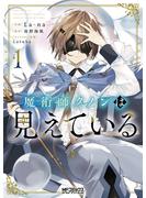 魔術師クノンは見えている　１【期間限定 無料お試し版】(MFコミックス アライブシリーズ)