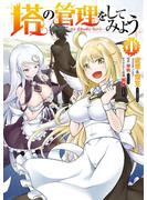 塔の管理をしてみよう　１【期間限定 無料お試し版】(MFC)