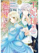 【期間限定　無料お試し版　閲覧期限2025年5月29日】王妃様は離婚したい　分冊版　～異世界から聖女様が来たので、もうお役御免ですわね？～（１）