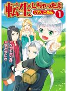 【期間限定　無料お試し版　閲覧期限2025年6月1日】転生しちゃったよ（いや、ごめん）1(アルファポリスCOMICS)