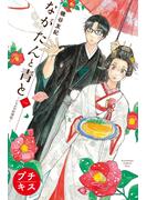 【期間限定　無料お試し版　閲覧期限2025年6月1日】ながたんと青と－いちかの料理帖－　プチキス（１）