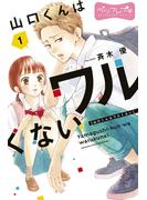 【期間限定　無料お試し版　閲覧期限2025年6月1日】山口くんはワルくない　ベツフレプチ（１）