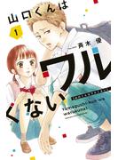 【期間限定　無料お試し版　閲覧期限2025年6月1日】山口くんはワルくない（１）