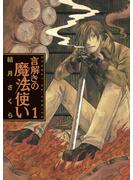 【期間限定　無料お試し版　閲覧期限2025年6月2日】言解きの魔法使い　1(サンデーGXコミックス)