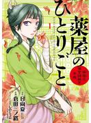 【期間限定　無料お試し版　閲覧期限2025年6月2日】薬屋のひとりごと～猫猫の後宮謎解き手帳～　1(サンデーGXコミックス)