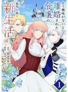 【期間限定　無料お試し版　閲覧期限2025年6月1日】もう興味がないと離婚された令嬢の意外と楽しい新生活【単話】 1(マンガワン女子部)