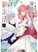 【期間限定　無料お試し版　閲覧期限2025年6月1日】もう興味がないと離婚された令嬢の意外と楽しい新生活 1(マンガワン女子部)