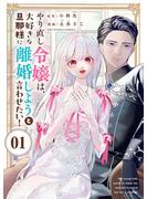 【期間限定　無料お試し版　閲覧期限2025年6月1日】やり直し令嬢は、大好きな旦那様に離婚しようと言わせたい！【単話】 1(マンガワン女子部)