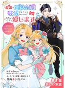 【期間限定　無料お試し版　閲覧期限2025年6月1日】義娘が悪役令嬢として破滅することを知ったので、めちゃくちゃ愛します～契約結婚で私に関心がなかったはずの公爵様に、気づいたら溺愛されてました～@comic【単話】 1(マンガワン女子部)