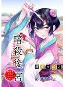 【期間限定　無料お試し版　閲覧期限2025年6月2日】暗殺後宮～暗殺女官・花鈴はゆったり生きたい～【単話】 1(ＭＯＲＥスピリッツ)