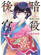 【期間限定　無料お試し版　閲覧期限2025年6月2日】暗殺後宮～暗殺女官・花鈴はゆったり生きたい～ 1(ビッグコミックス)