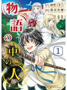 【期間限定　無料お試し版　閲覧期限2025年6月1日】物語の中の人１(アルファポリスCOMICS)
