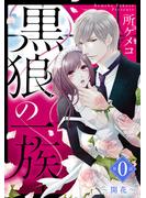 【期間限定　無料お試し版　閲覧期限2025年6月1日】黒狼の一族【単話売】 第0話 ～開花～(YLC DX)