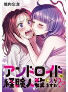 【期間限定　無料お試し版　閲覧期限2025年5月29日】アンドロイドは経験人数に入りますか？？　連載版（１）(百合姫コミックス)
