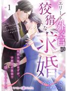 【期間限定　無料お試し版　閲覧期限2025年6月1日】エリート外交官の狡猾な求婚～仮面夫婦のはずが、予想外の激情で堕とされました～【分冊版】1話(マーマレードコミックス)