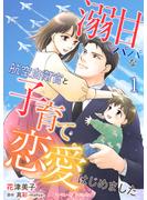 【期間限定　無料お試し版　閲覧期限2025年6月1日】溺甘パパな航空自衛官と子育て恋愛はじめました【分冊版】1話(マーマレードコミックス)