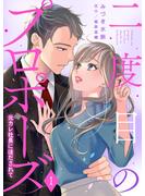 【期間限定　無料お試し版　閲覧期限2025年6月1日】二度目のプロポーズ～元カレ社長にほだされて～【分冊版】1話(マーマレードコミックス)