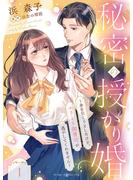 【期間限定　無料お試し版　閲覧期限2025年6月1日】秘密の授かり婚～身を引こうとしたけど、エリート御曹司が逃がしてくれません～【分冊版】1話(マーマレードコミックス)