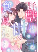 【期間限定　無料お試し版　閲覧期限2025年6月1日】野獣御曹司に甘く食べ尽くされそうです【分冊版】1話(マーマレードコミックス)