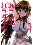 【期間限定　無料お試し版　閲覧期限2025年6月2日】パラレルパラダイス（１）