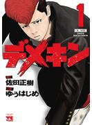【期間限定　無料お試し版　閲覧期限2025年6月2日】デメキン　1(ヤングチャンピオン・コミックス)