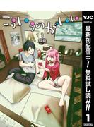 【期間限定無料配信】こういうのがいい 1(ヤングジャンプコミックスDIGITAL)