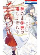 【期間限定　無料お試し版　閲覧期限2025年6月2日】神さま学校の落ちこぼれ（１）(花とゆめコミックス)