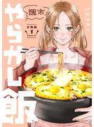【期間限定　無料お試し版　閲覧期限2025年6月3日】週末やらかし飯　分冊版（１）