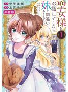 【期間限定　無料お試し版　閲覧期限2025年6月3日】聖女様をお探しでしたら妹で間違いありません。さあどうぞお連れください、今すぐ。　分冊版（１）